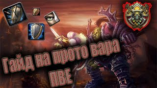 ГАЙД НА ПРОТО ВАРА ПВЕ  Guide Protection warrior 335a PvE 2020 [upl. by Gnuy]