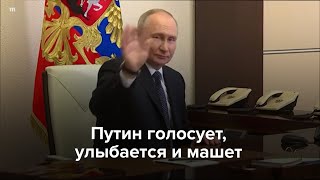 Путин голосует Улыбается и машет [upl. by Orna]