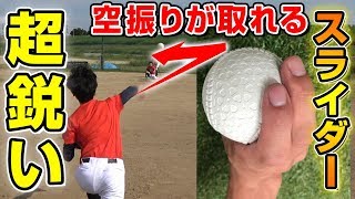 【変化球のコツ】三振が取れる！？超鋭く曲がるスライダーのコツと握り方について！【野球】 [upl. by Aicenek453]