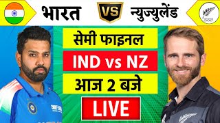 🔴LiveIndia vs New Zealand ICC Champions Trophy Live  IND vs NZ  आज होगा फ़ाइनल का टिकिट Cricket [upl. by Akemahs]