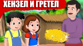 Хензел и Гретел  Приказки за деца на български  Приказки за лека нощ [upl. by Anurag]