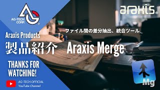 Araxis Merge（ファイル比較／マージツール）のご紹介【日本語音声】 [upl. by Rempe]