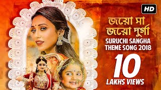 Suruchi Sangha Theme Song 2018  Durga Puja  Mamata Banerjee  Indranil  Lopamudra  SVF Music [upl. by Vassily403]