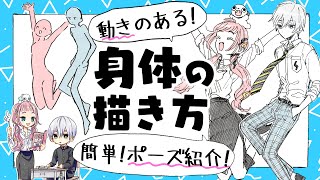 【初心者向け】動きのある体の描き方！初心者向けポーズ紹介します【プロ漫画家イラスト漫画教室】How to draw a moving body [upl. by Yantruoc]