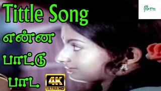 Enna Pattu Pada என்ன பாட்டு பாட என்ன தாளம் போட  Ilayaraja Voice  Tamil H D Song [upl. by Stav]