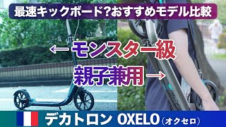 子供兼用＆最速キックボードOXELO Mid 9＆Town9 EFv2レビュー｜フランスのコスパ最強メーカーDECATHLON（デカトロン）の大人用キックスケーターオクセロ比較 [upl. by Carling]