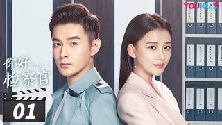 ENGSUB 【FULL】你好检察官 Hello Procurator EP01  孙怡张昊唯朱雨辰王维唯殷叶子刘海蓝陈靖可乔骏达徐帆赵志伟范明  都市职场  优酷华语剧场 [upl. by Gipson]