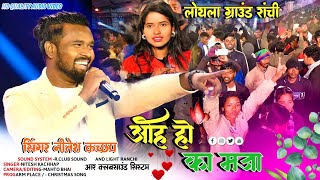 SINGERNITESH KACHHAP 🌿 New Nagpuri Song 2024 🌿 लड़का तो लडका लड़किया भी डांस करने में आगे निकल गई [upl. by Yhcir]