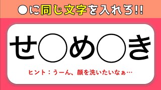 【言葉クイズ 全10問】頭の体操におすすめ！空欄に同じ文字ひらがなを入れよう【高齢者向け脳トレ】 [upl. by Ecylahs]