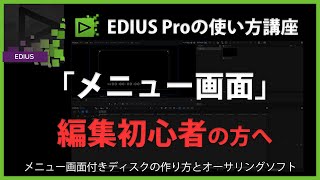 EDIUSの使い方「メニュー画面」22 [upl. by Ynoyrb]