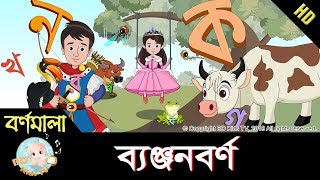 Bangla Bornomala  ছন্দে ছন্দে ব্যঞ্জনবর্ণ শিখি  Learn Bangla Alphabet  HD [upl. by Junieta]