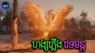 ផ្សងព្រេងនៅលើដងវិថីអច្ឆរិយៈ  Upon The Magic Roads  សម្រាយរឿង [upl. by Dagley]