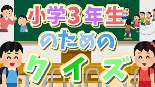 【小学３年生のためのクイズ】何問わかるかな？ ＃１ [upl. by Olympia]