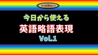 今日から使える、英語略語表現 Vol1 [upl. by Adekan]