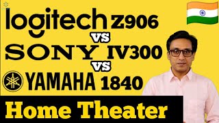 Logitech Z906 vs Sony IV300 vs Yamaha YHT 1840 ⚡⚡Home Theater Comparison ⚡ India 🇮🇳 [upl. by Jenine]