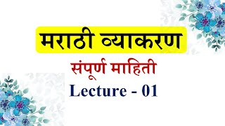 संपूर्ण मराठी व्याकरण माहिती शिकवणीLecture भाग 01 । Marathi Grammar ।marathi grammar varnavichaar [upl. by Anerbes660]