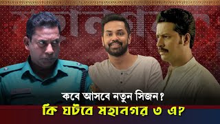 কবে আসবে Mohanagar 3 Story Prediction [upl. by Kean]