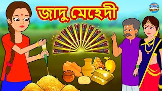 জাদু মেহেদী  Rupkothar Golpo  Bengali Story  Stories in Bengali  Bangla Golpo [upl. by Nolahs221]