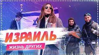 Израиль  «Жизнь других»  ENG  Israel  Travel Show quotThe Life of Othersquot  03032019 [upl. by Cindelyn]