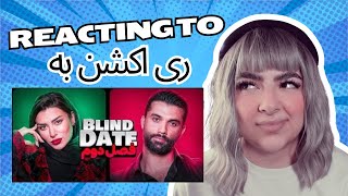 Reacting to IRANIAN BLIND DATE ری اکشن به [upl. by Ecirtnas]