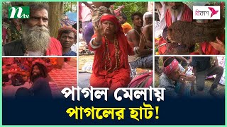 পাগল মেলায় পাগলের হাট  Pagol Mela  NTV News [upl. by Ssidnac]