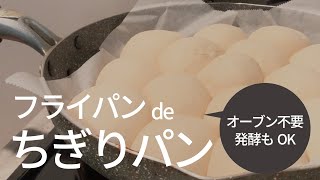 オーブン不要！発酵もできる！フライパンでちぎりパン🍞TBS系列『NEWSの全力メイキング』で紹介されました👏 [upl. by Nnaharas]