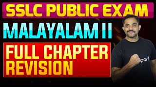 SSLC Public Exam Malayalam II  Full Chapter Summary  Eduport [upl. by Mcclain]