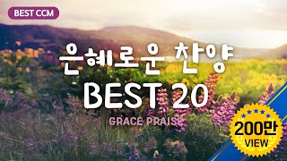 BEST CCM 은혜로운 찬양 BEST 20  Grace praise 20 5 Hour Play [upl. by Ahseyn870]