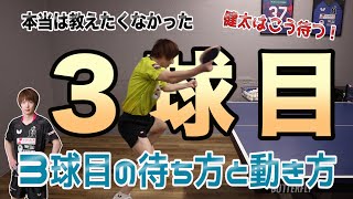 ３球目が強打できるようになる！本当は教えたくなかった待ち方＆動き方！ [upl. by Anayd]