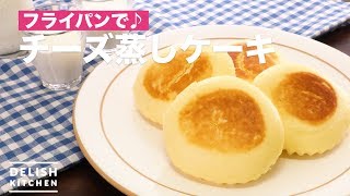 フライパンで♪チーズ蒸しケーキ ｜ How To Make Cheese Steamed cake [upl. by Nicholson153]