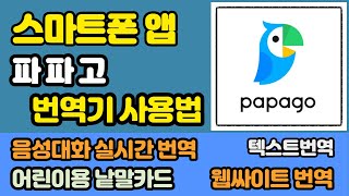 스마트폰 번역기 파파고 사용 방법 [upl. by Ianaj]