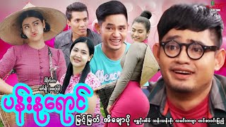 ပန်းနုရောင် ဟာသကား မြင့်မြတ် အိချောပို  Myanmar Movie  မြန်မာဇာတ်ကား [upl. by Aivax]