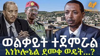 Ethiopia  ወልቃይት ተጀምሯል  እነኮሎኔል ደመቀ ወዴት [upl. by Gnurt]