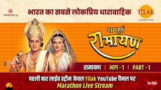 रामानंद सागर कृत सम्पूर्ण रामायण I लाईव  भाग 1 l Sampurna Ramayan  Live  Part 1  Tilak [upl. by Adniram165]