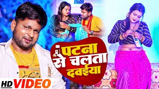 VIDEO  पटना से चलता दवईया  Ranjeet Singh  Patna Se Chalata Dawaiya  Bhojpuri Song 2022 [upl. by Laemaj]