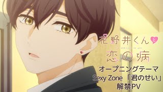 TVアニメ『花野井くんと恋の病』オープニングテーマ解禁PV Sexy Zone「君のせい」 [upl. by Jann]