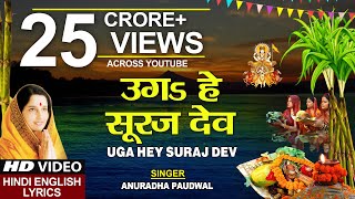 छठ पूजा Special उगs हे सूरज देव Uga Hai Suraj DevANURADHA PAUDWALHindi English LyricsChhath Puja [upl. by Alo439]