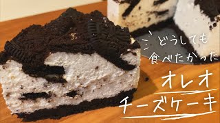 混ぜて冷やすだけ！簡単美味しい【オレオチーズケーキ】を作ってみた一人暮らしのおうちごはん [upl. by Clorinde]