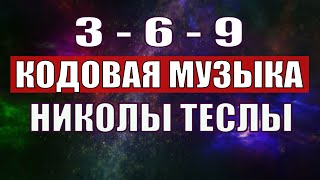 Открыли музыкальный код Николы Теслы 369 СЕКРЕТ [upl. by Sudbury]