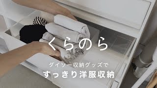 【洋服収納のコツはダイソーにあり】無印良品×100均グッズで収納ケースを整理整頓 [upl. by Yvehc]