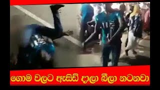 ගොම වලට ඇසිඩ් ගහලා බීලා  Goma walata acid dala beela natanawa [upl. by Abehsile851]