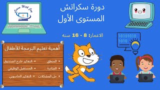 Scratch Introduction  سكراتش بالعربي ✅ [upl. by Zacherie]