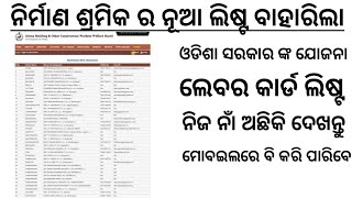 How To Check Odisha labour card list  Download Labour Card  Nirman shramik [upl. by Kohl]