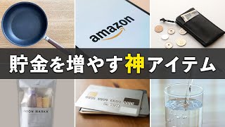 節約・貯金がどんどんできる！節約家の必須アイテム10選 [upl. by Htidra]