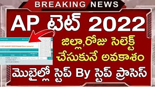 AP TET 2022 EXAMS CENTER SELECTION STEP BY STEP PROCESS  AP TET LATEST NEWS TODAY [upl. by Enitsenrae]