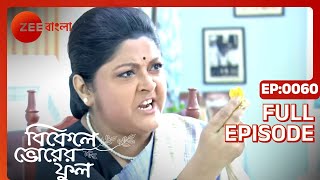 Bikeley Bhorer Phool  Full Ep 60  লাউয়ে চিংড়ি মাছ কে মেশালো  Zee Bangla [upl. by Eserrehs]