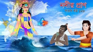 সারস বউ ১২৮  নদীর প্রাণ  Saras bou 128  Animate ME  bubbletoonsbangla6224 [upl. by Winola]