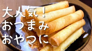 子供も大人も大人気！チーズスティック春巻きの作り方・レシピ！パリパリ食感！おやつに・おつまみに [upl. by Konstantine]