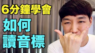 音標懶人包！ 6分鐘教你如何讀KK音標  國際音標！ [upl. by Kwok]