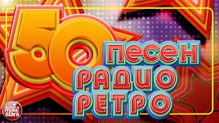 50 ПЕСЕН РАДИО РЕТРО ✬ ЗОЛОТЫЕ ХИТЫ 70х80х 90х ✬ [upl. by Josh]